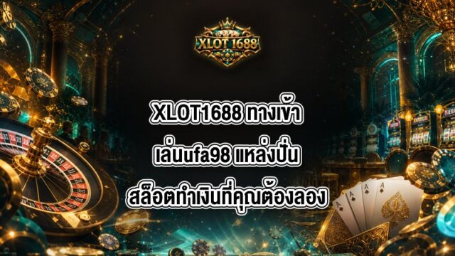 XLOT1688 ทางเข้าเล่นufa98