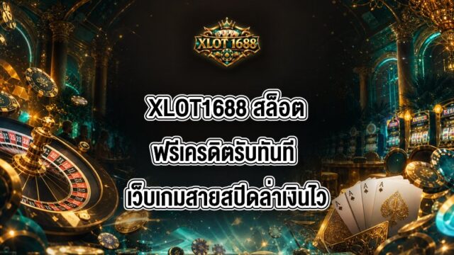XLOT1688 สล็อตฟรีเครดิตรับทันที