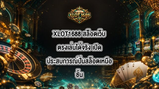 XLOT1688 สล็อตเว็บตรงเล่นได้จริง