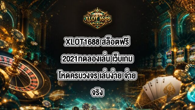 XLOT1688 สล็อตฟรี2021ทดลองเล่น