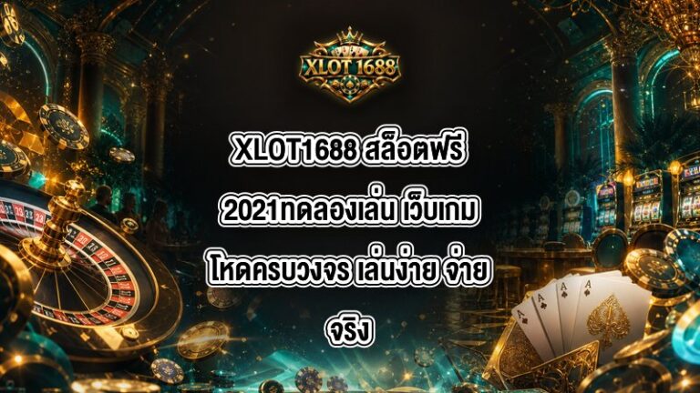 XLOT1688 สล็อตฟรี2021ทดลองเล่น