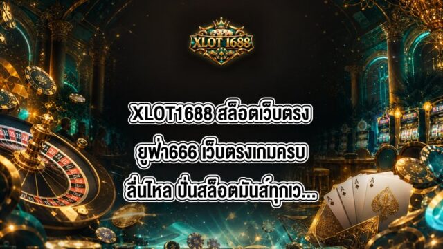 XLOT1688 สล็อตเว็บตรงยูฟ่า666