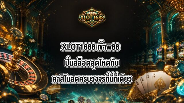 XLOT1688 เข้าw88